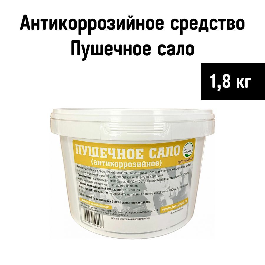 Смазка консервационная "Пушечное сало" 1,8кг пластмассовое ведро ТОМСК