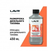 ЛАВР 2130 Размораживатель дизельного топлива 450мл