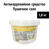 Смазка консервационная "Пушечное сало" 1,8кг пластмассовое ведро ТОМСК