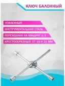 Ключ баллонный крестовой усиленный 17/19/21/*1/2 МАЯКАВТО
