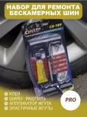 Набор для ремонта бескамерных шин СА-789(5жгутов) CITY UP
